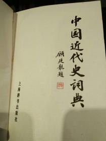 【硬精装一版3印865页】中国近代史词典   陈旭麓 方诗铭 魏建猷  上海辞书出版社