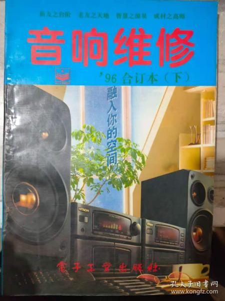 《音响维修 '96合订本（下）》录音机检修术语释疑、教学礼堂的电声学系统、收音机静态电流检测法、放音机音调变快故障检修......