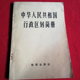 中华人民共和国行政区划简册 （1982）
