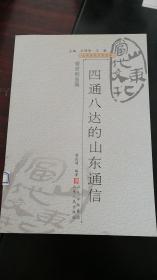 山东当代文化丛书：四通八达的山东通信