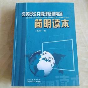 公务员公共管理核心内容简明读本