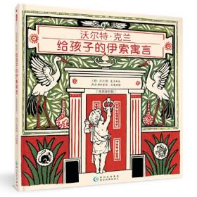 沃尔特·克兰给孩子的伊索寓言（高清复刻彩色版）超越时间的大师经典，王尔德、卡罗尔、萧伯纳力荐!孩子抓在手里、放在枕边的艺术动物园！