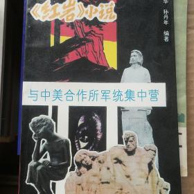 《红岩》小说与中美合作所军统集中营