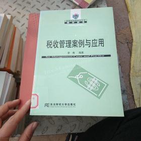 21世纪高等院校财政学专业教材新系（财政学新系）：税收管理案例与应用(馆藏)