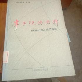 半世纪的回眸:1938-1988.热带诗选，。