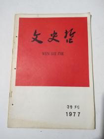 文史哲（1977年特刊）