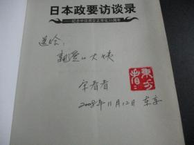 日本政要访谈录：纪念中日邦交正常化35周年 作者签赠本