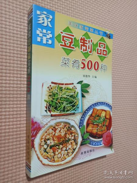 家常豆制品菜肴500种——美味家常菜丛书