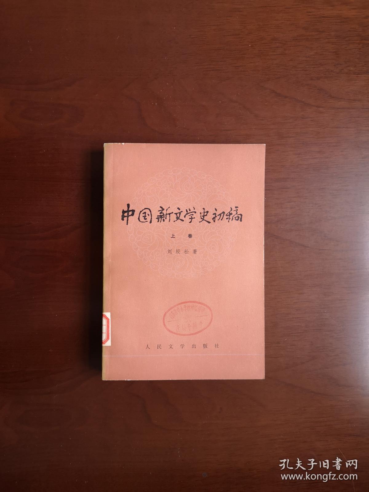 《中国新文学史初稿》（全二卷），人民文学出版社1979年平裝大32開、一版一印、館藏書籍、全新未閱！包順丰！
