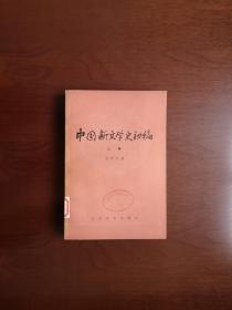 《中国新文学史初稿》（全二卷），人民文学出版社1979年平裝大32開、一版一印、館藏書籍、全新未閱！包順丰！