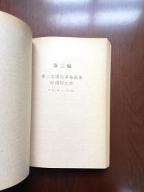 《中国新文学史初稿》（全二卷），人民文学出版社1979年平裝大32開、一版一印、館藏書籍、全新未閱！包順丰！