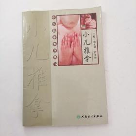 中医临床推拿丛书·小儿推拿