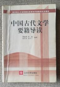 中国古代文学要籍导读