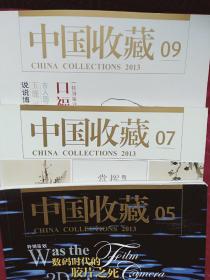 中国收藏2013-5期-7期-9期合售