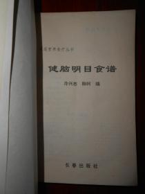 家庭营养食疗丛书：健脑明目食谱（1994年一版一印 内页泛黄有2处很轻微勾划 其中一页边角有小口子粘有胶带 详看实拍）