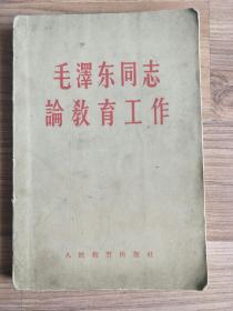 毛泽东同志论教育工作