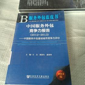 中国服务外包竞争力报告（2012-2013）：中国服务外包基地城市竞争力评价（馆藏书）