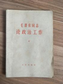 毛泽东同志论政治工作