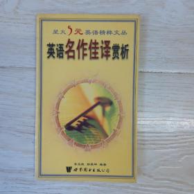 英语名作佳译赏析..