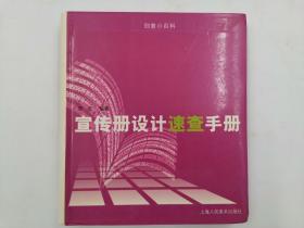 宣传册设计速查手册