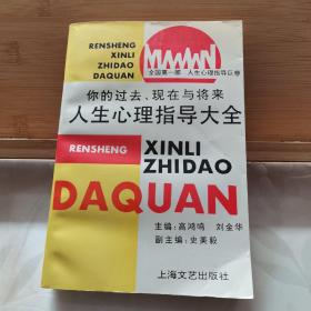 人生心理指导大全:你的过去、现在与将来