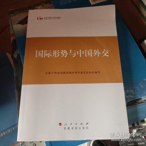 第四批全国干部学习培训教材：国际形势与中国外交