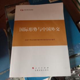 第四批全国干部学习培训教材：国际形势与中国外交