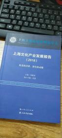 上海文化发展系列蓝皮书：上海文化产业发展报告（2018）：促进新消费，激发新动能