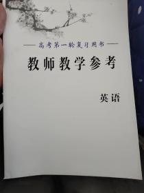 高考第一轮复习用书.教师教学参考.英语