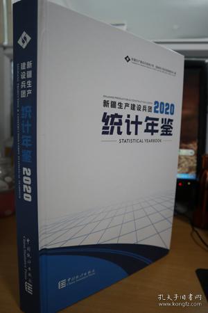 新疆生产建设兵团统计年鉴（附光盘2020汉英对照）