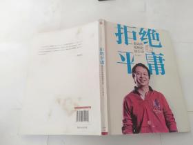 拒絕平庸：周鴻祎和他的創(chuàng)士記