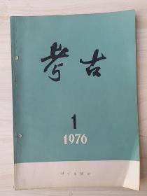 考古1976年1期