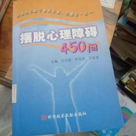 ，摆脱心理障碍450问