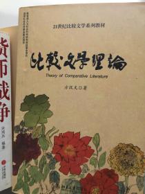 21世纪比较文学系列教材：比较文学理论