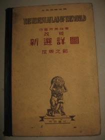 1934年《新选详图 世界之部》 含满洲国  扬子江流域 成都 广东 厦门 汉口 武昌 汉阳 上海等