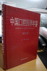 2018中国口腔医学年鉴