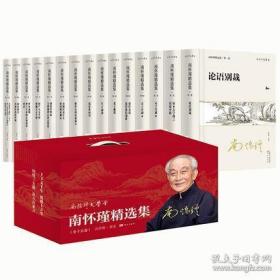 南怀瑾精选集