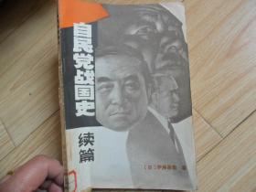 6/自民党国史续编  （日）伊藤昌哉   世界知识出版社  1984