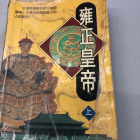 【正版现货，一版一印】雍正皇帝（上）——高阳历史小说作品