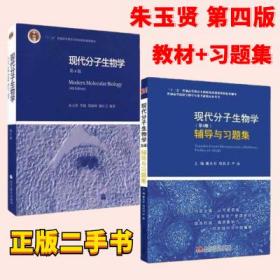 现代分子生物学第四版朱玉贤教材+辅导与习题集戴余军 高等教育出版 考研书套装