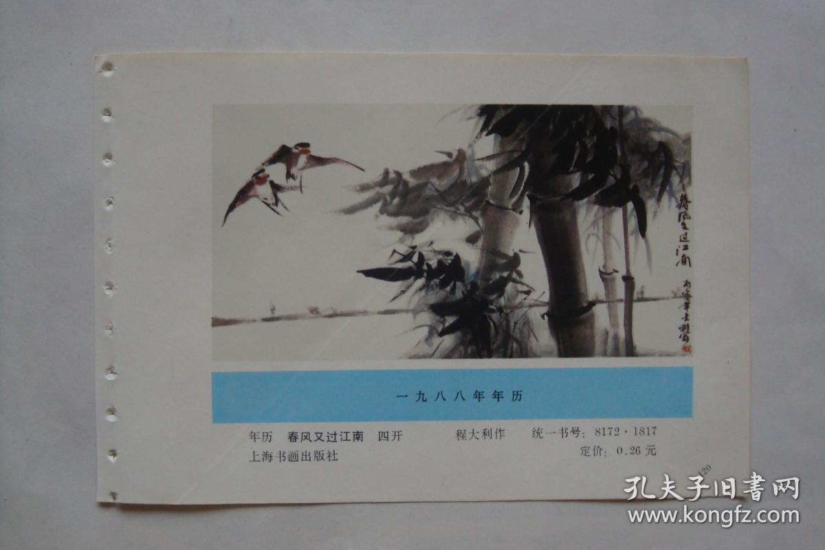 春风又过江南    年历  年画缩样散页   32开1页