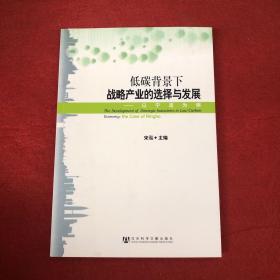 低碳背景下战略产业的选择与发展：以宁波为例