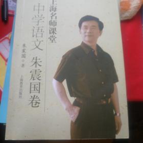 名师教学书系·上海名师课堂：中学语文（朱震国卷）