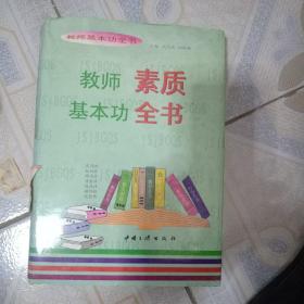 教师素质基本功全书，