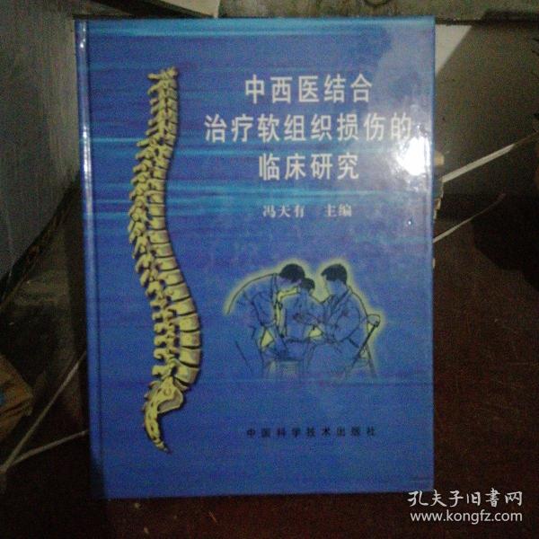 中西医结合治疗软组织损伤的临床研究