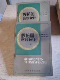 顾松园医镜校注 上下 正版、现货、实图、全两册，全二册！