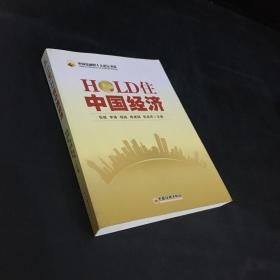 HOLD住中国经济