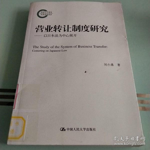 营业转让制度研究——以日本法为中心展开