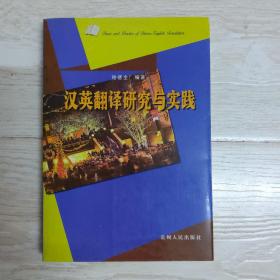 汉英翻译研究与实践.