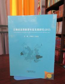 云南省高等教育年度发展研究. 2012